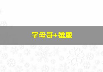 字母哥 雄鹿